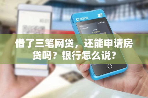 借了三笔网贷，还能申请房贷吗？银行怎么说？