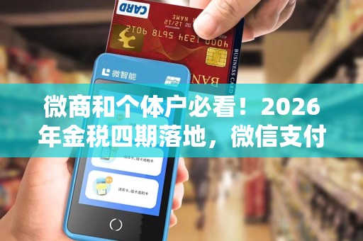 微商和个体户必看！2026年金税四期落地，微信支付宝收款码全面联网，个人码严禁商用！