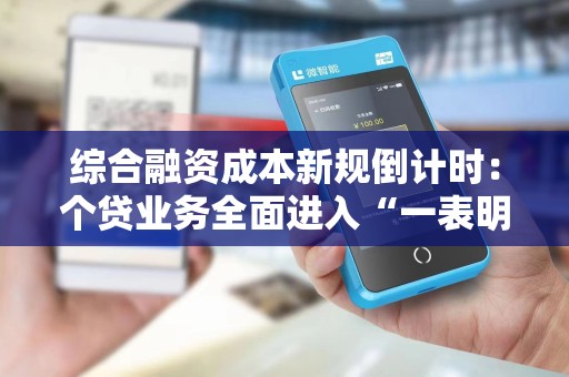 综合融资成本新规倒计时：个贷业务全面进入“一表明示”时代！