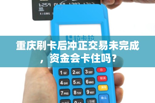 重庆刷卡后冲正交易未完成，资金会卡住吗？