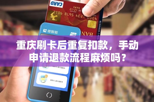 重庆刷卡后重复扣款，手动申请退款流程麻烦吗？