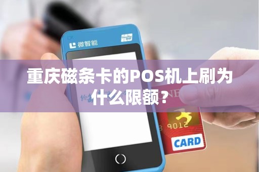 重庆磁条卡的POS机上刷为什么限额? 重庆磁条卡的POS机上刷为什么限额?
