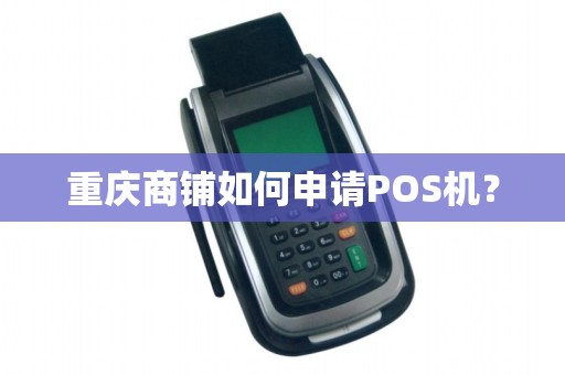 重庆商铺如何申请POS机？