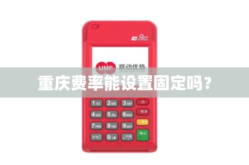 重庆费率能设置固定吗？