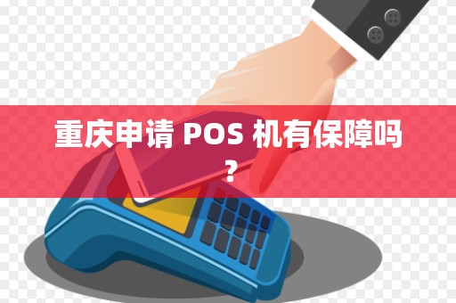 重庆申请 POS 机有保障吗？