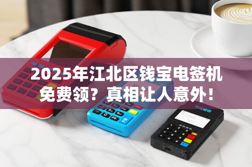 2025年江北区钱宝电签机免费领？真相让人意外！