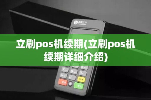 立刷pos机续期(立刷pos机续期详细介绍)