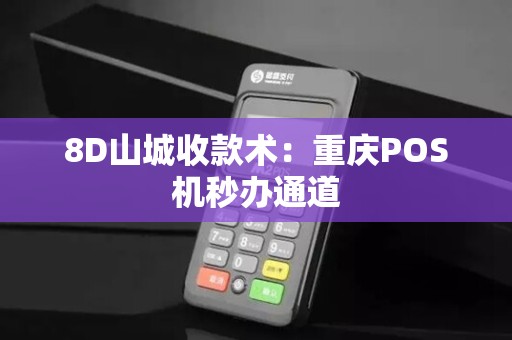 8D山城收款术：重庆POS机秒办通道