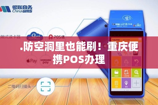 .防空洞里也能刷！重庆便携POS办理