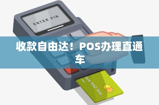 收款自由达!POS办理直通车 收款自由达!POS办理直通车