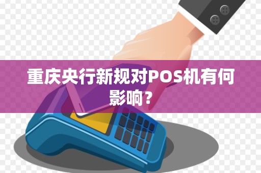 重庆央行新规对POS机有何影响? 重庆央行新规对POS机有何影响?