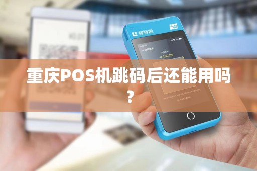 重庆POS机跳码后还能用吗？