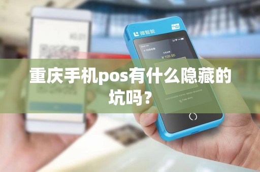 重庆手机pos有什么隐藏的坑吗？