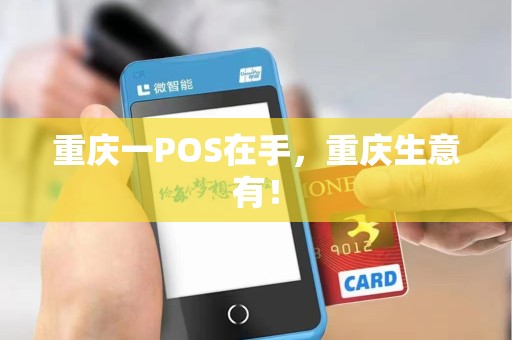重庆一POS在手，重庆生意有！