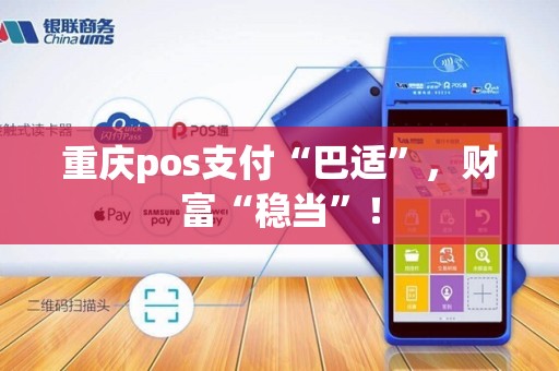 重庆pos支付“巴适”，财富“稳当”！