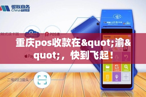 重庆pos收款在"渝"，快到飞起！