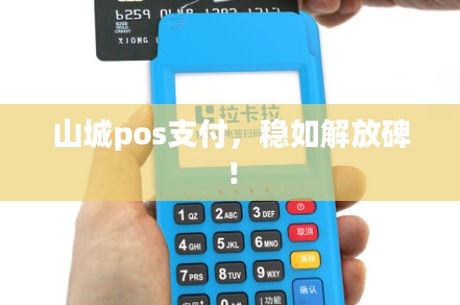 山城pos支付，稳如解放碑！