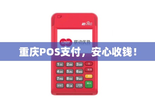 重庆POS支付，安心收钱！