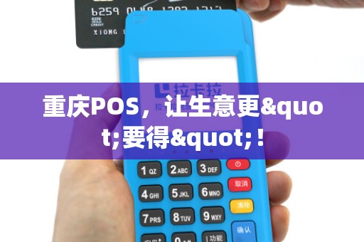 重庆POS,让生意更"要得"! 重庆POS,让生意更"要得"!