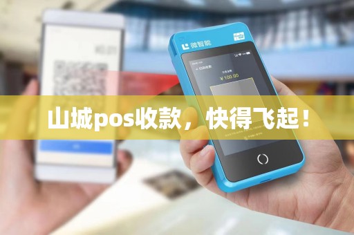 山城pos收款,快得飞起! 山城pos收款,快得飞起!