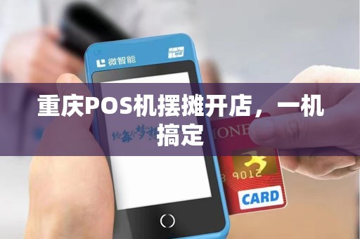重庆POS机摆摊开店,一机搞定 重庆POS机摆摊开店,一机搞定