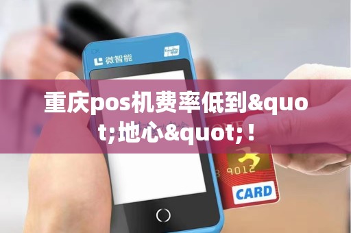 重庆pos机费率低到"地心"！