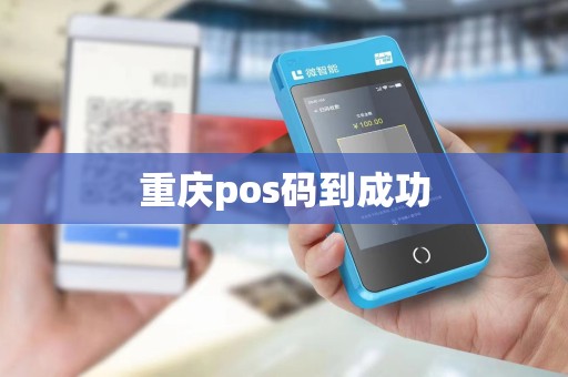 重庆pos码到成功 重庆pos码到成功