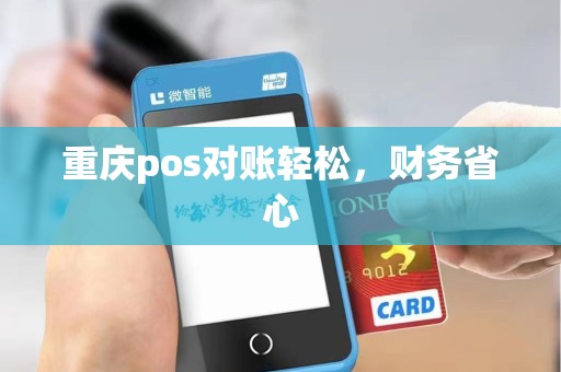 重庆pos对账轻松,财务省心 重庆pos对账轻松,财务省心