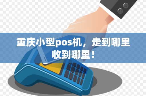 重庆小型pos机,走到哪里收到哪里! 重庆小型pos机,走到哪里收到哪里!