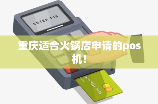 重庆适合火锅店申请的pos机! 重庆适合火锅店申请的pos机!