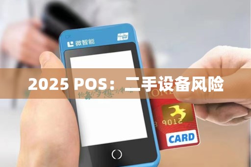 2025 POS:二手设备风险 2025 POS:二手设备风险