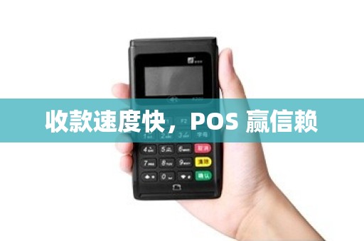 收款速度快,POS 赢信赖 收款速度快,POS 赢信赖