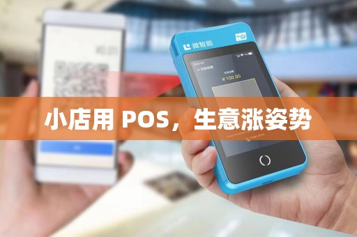 小店用 POS,生意涨姿势 小店用 POS,生意涨姿势