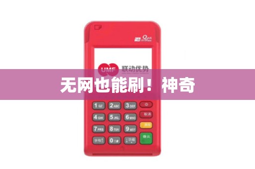 无网也能刷!神奇 无网也能刷!神奇