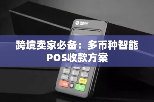 跨境卖家必备：多币种智能POS收款方案