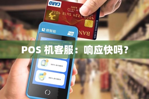 POS 机客服：响应快吗？
