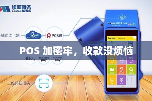 POS 加密牢，收款没烦恼