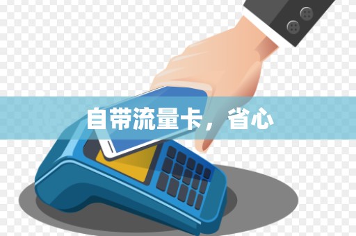 自带流量卡，省心