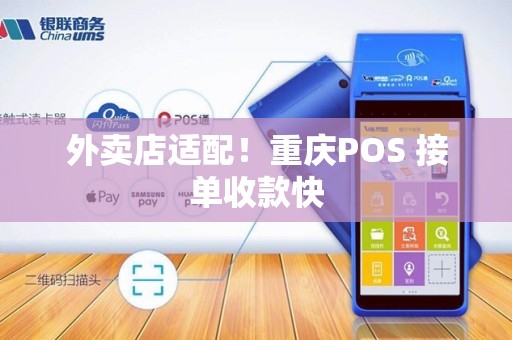 外卖店适配!重庆POS 接单收款快 外卖店适配!重庆POS 接单收款快