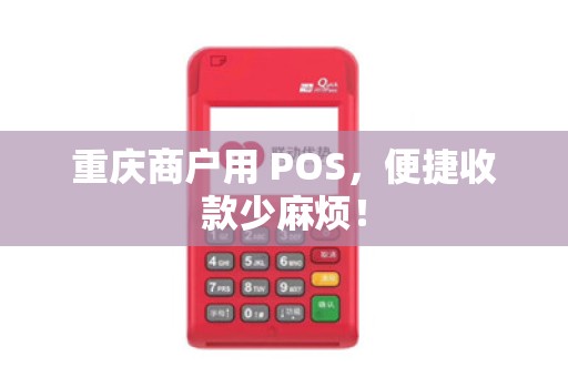 重庆商户用 POS，便捷收款少麻烦！
