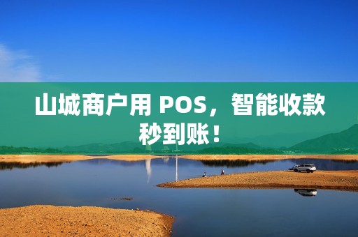 山城商户用 POS,智能收款秒到账! 山城商户用 POS,智能收款秒到账!