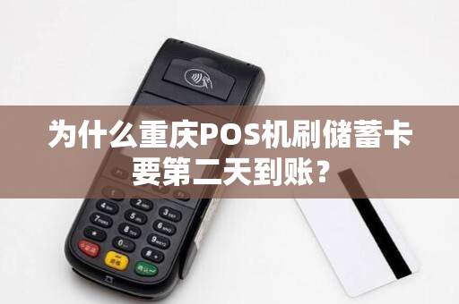 为什么重庆POS机刷储蓄卡要第二天到账？
