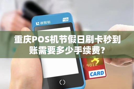 重庆POS机节假日刷卡秒到账需要多少手续费？