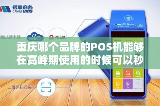重庆哪个品牌的POS机能够在高峰期使用的时候可以秒到帐？