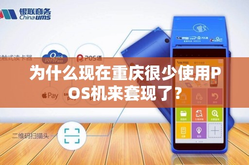 为什么现在重庆很少使用POS机来套现了？