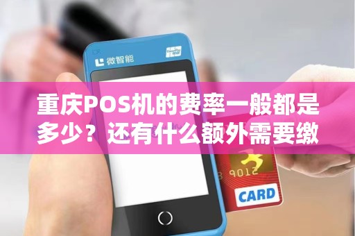 重庆POS机的费率一般都是多少？还有什么额外需要缴纳的费用吗？