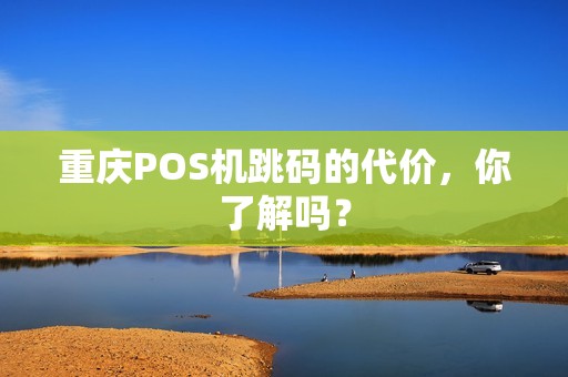 重庆POS机跳码的代价，你了解吗？