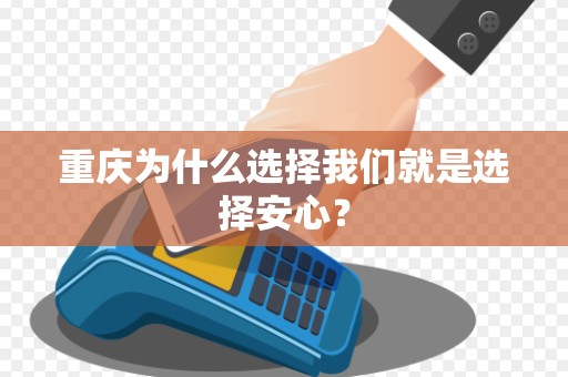 重庆为什么选择我们就是选择安心？