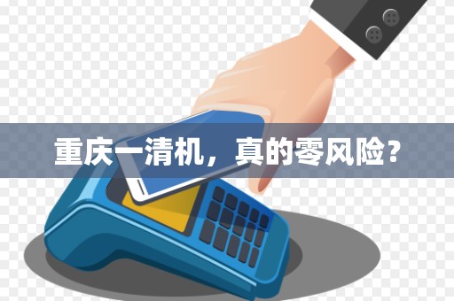 重庆一清机，真的零风险？