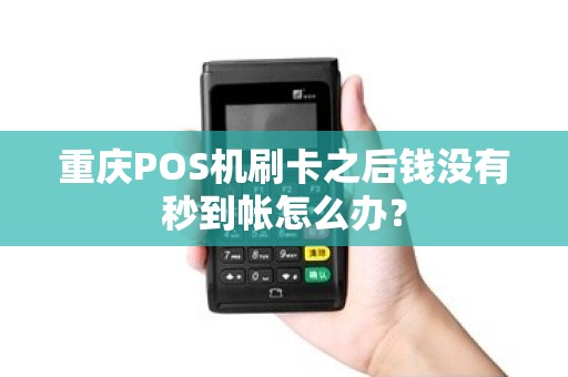 重庆POS机刷卡之后钱没有秒到帐怎么办？